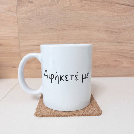 Κούπα λευκή Αφήκετέ με