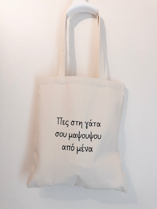 Τσάντα Πες στη γάτα σου Μαψουψου