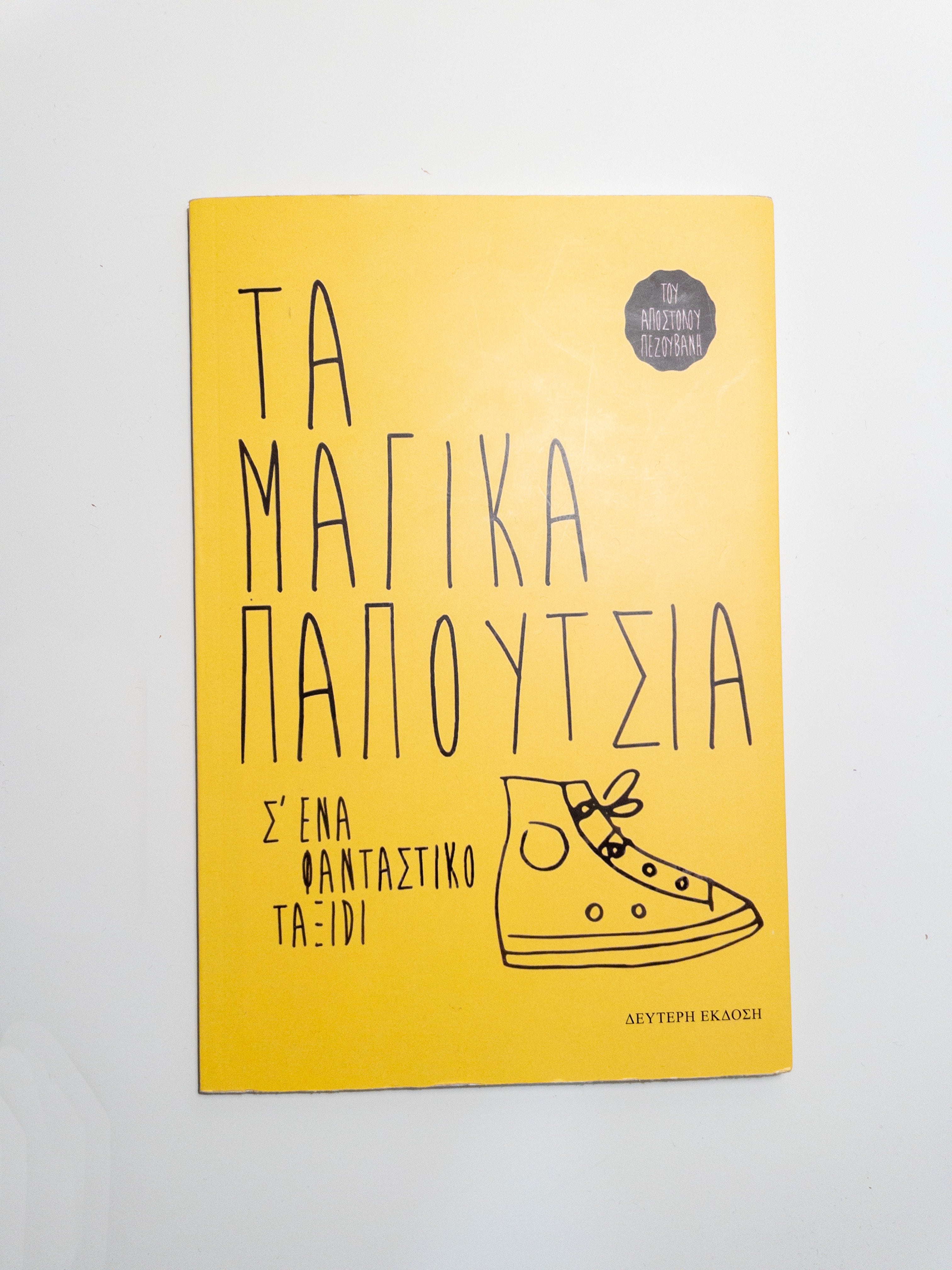 Τα μαγικά παπούτσια σε ένα φανταστικό ταξίδι