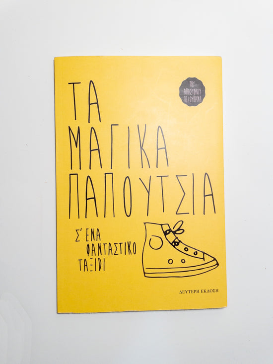 Τα μαγικά παπούτσια σε ένα φανταστικό ταξίδι