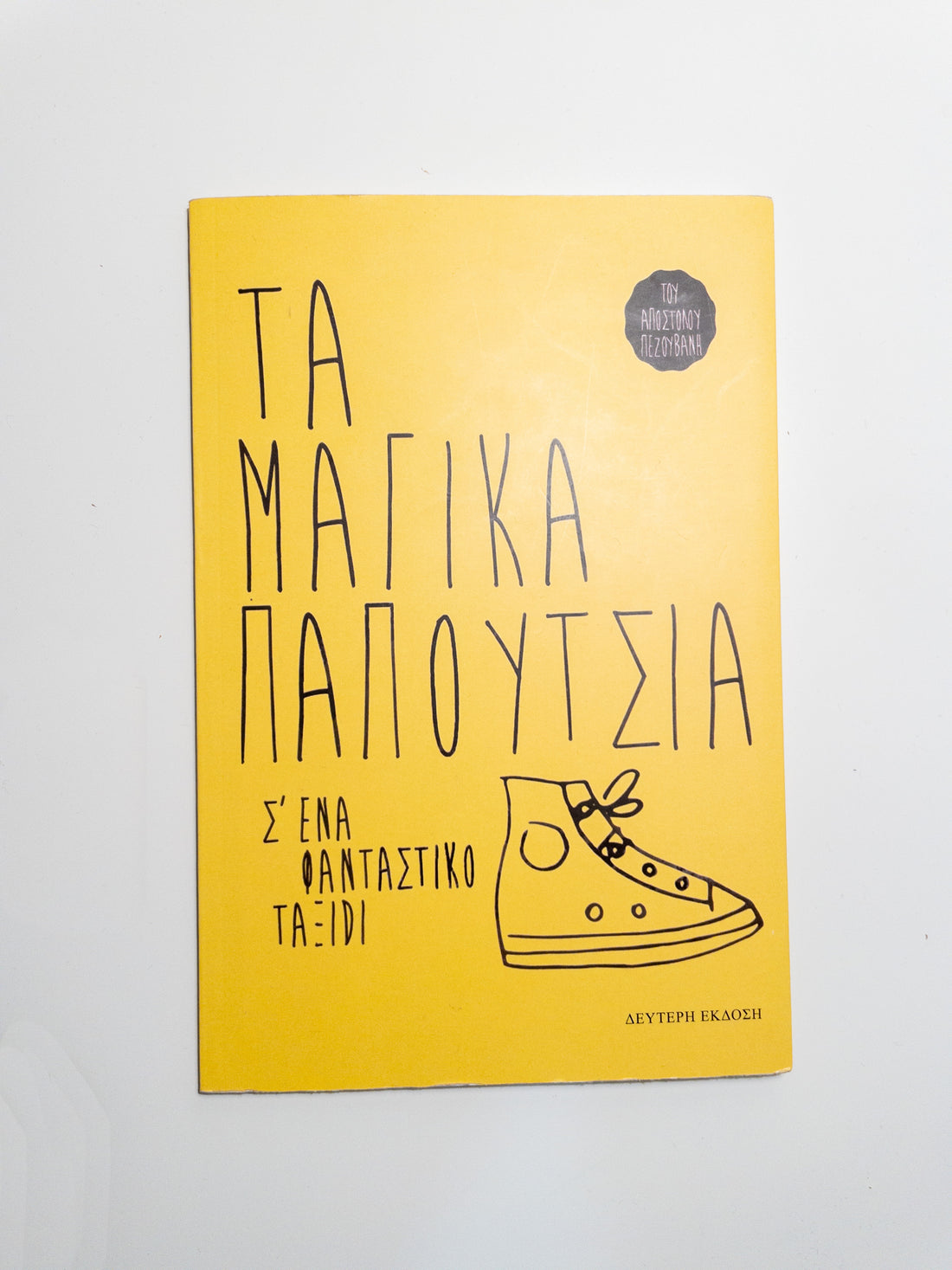 Τα μαγικά παπούτσια σε ένα φανταστικό ταξίδι